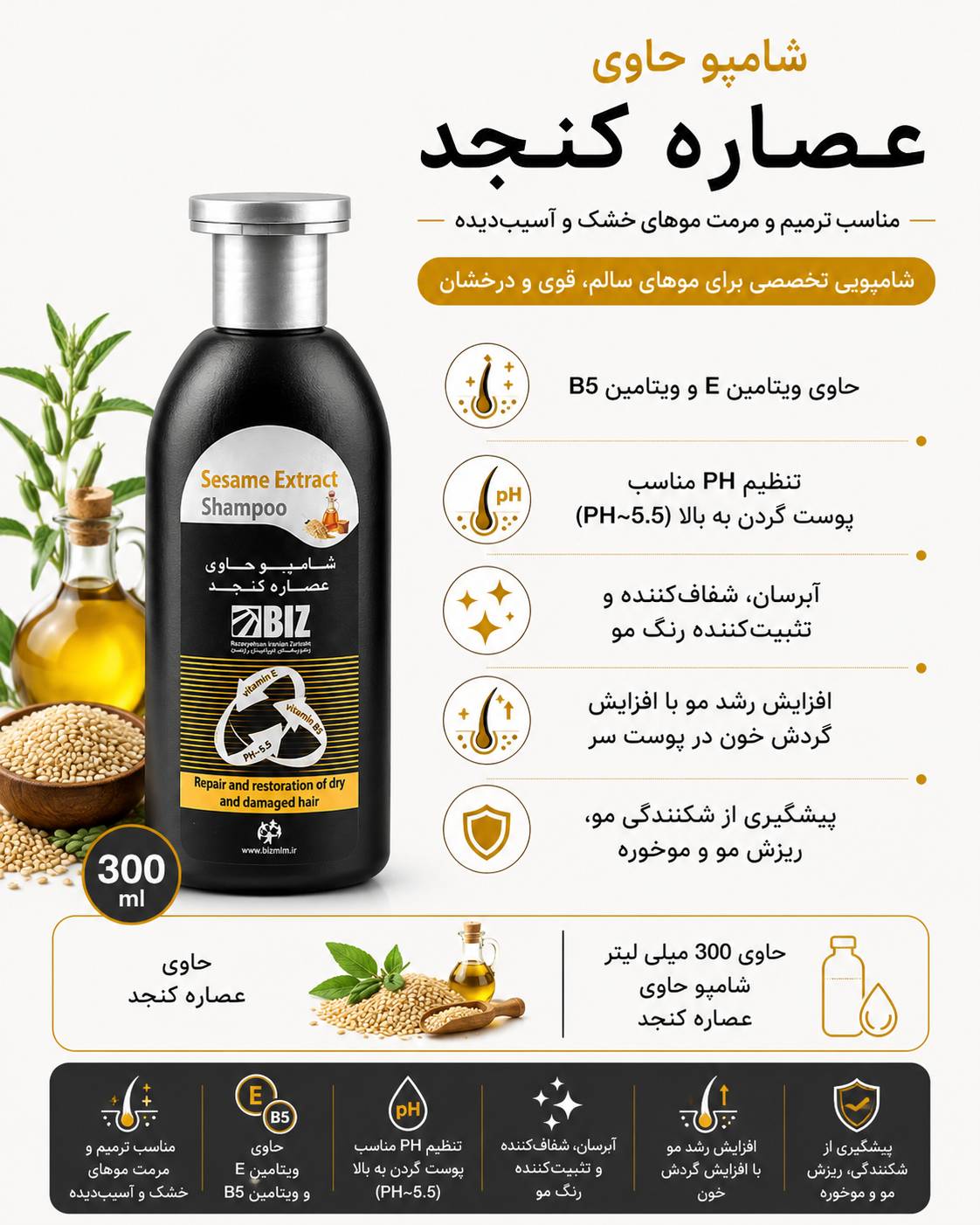 شامپو حاوی عصاره کنجد ۳۰۰ میلی لیتر