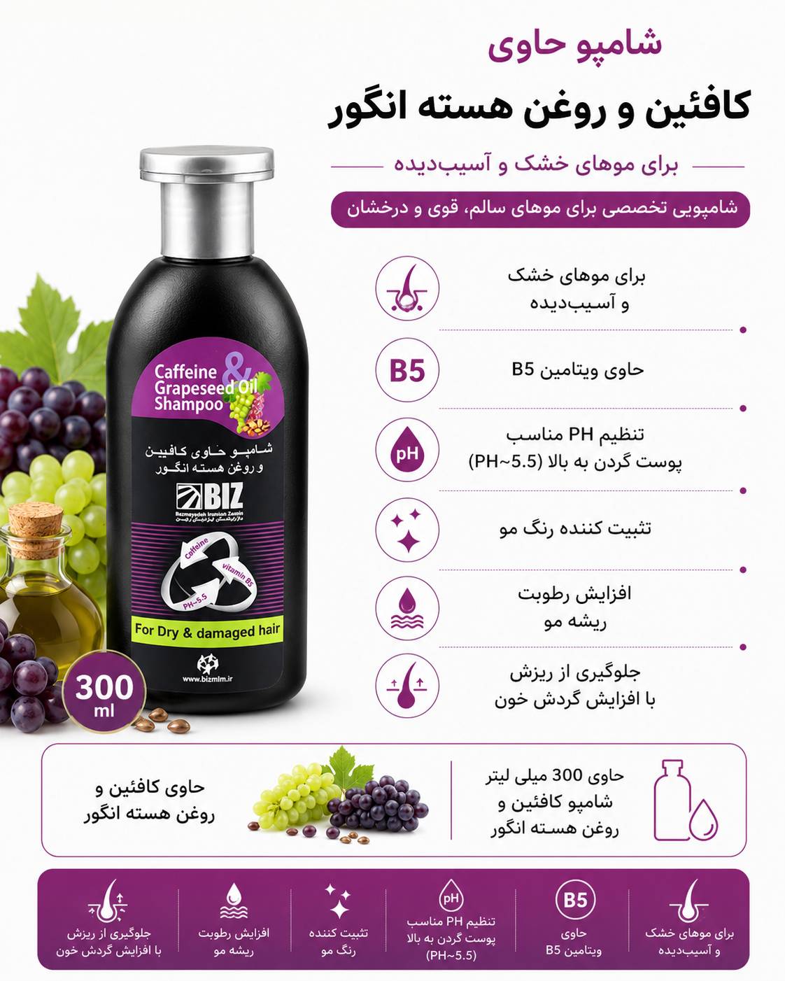 شامپو حاوی کافئین و روغن هسته انگور ۳۰۰ میلی لیتر