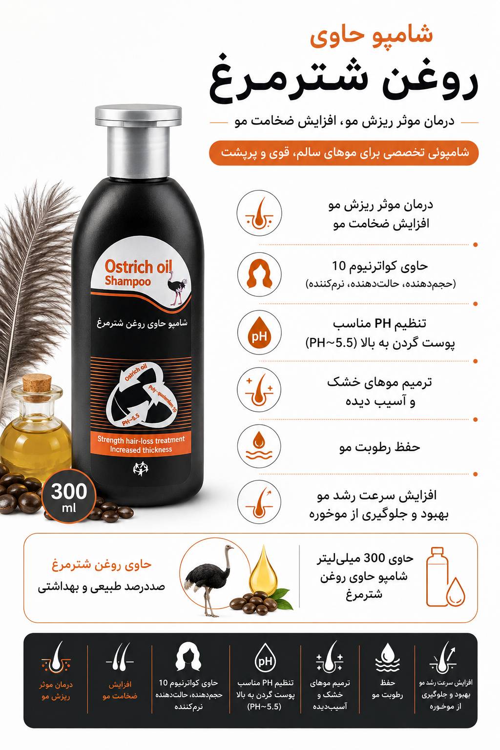 شامپو حاوی روغن شترمرغ ۳۰۰ میلی لیتر