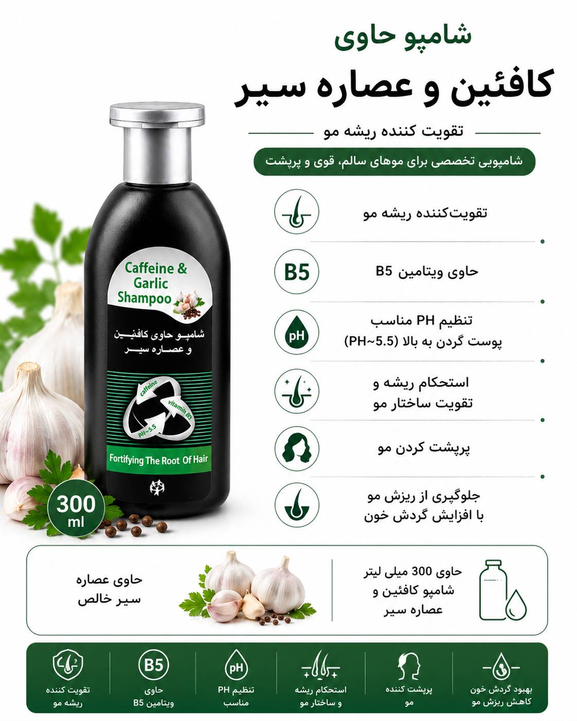 شامپو حاوی کافئین و عصاره سیر ۳۰۰ میلی لیتر