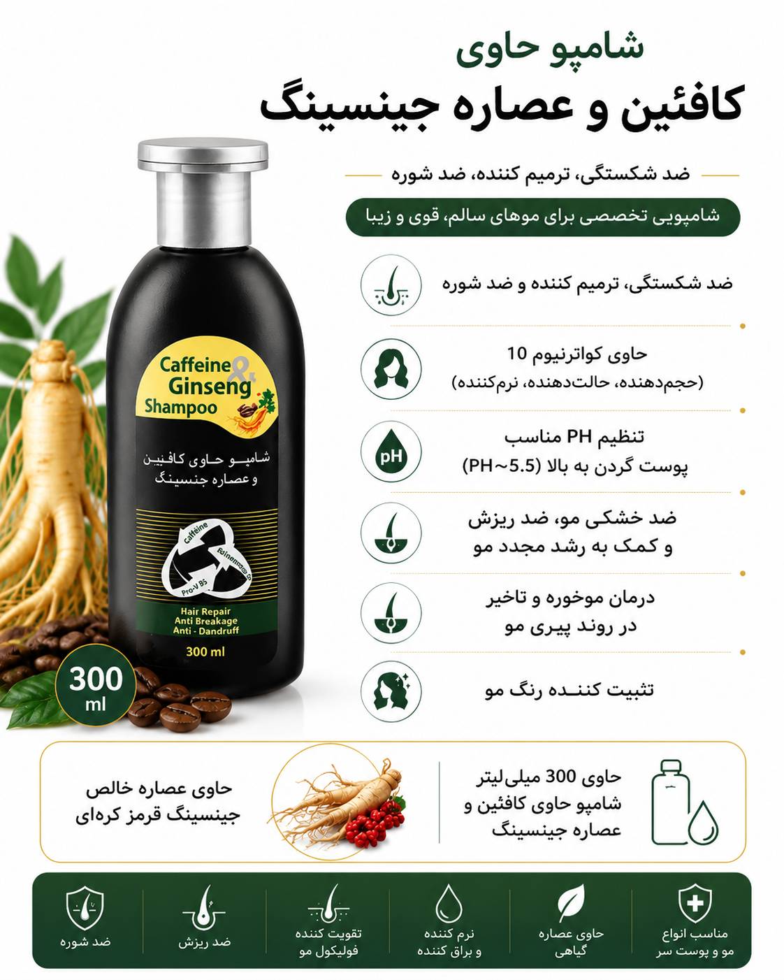 شامپو حاوی کافئین و عصاره جنسینگ  300 میلی لیتر