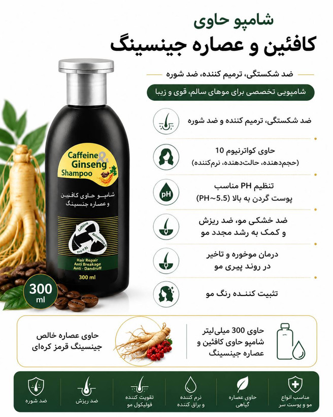 شامپو حاوی کافئین و عصاره جنسینگ 300 میلی لیتر