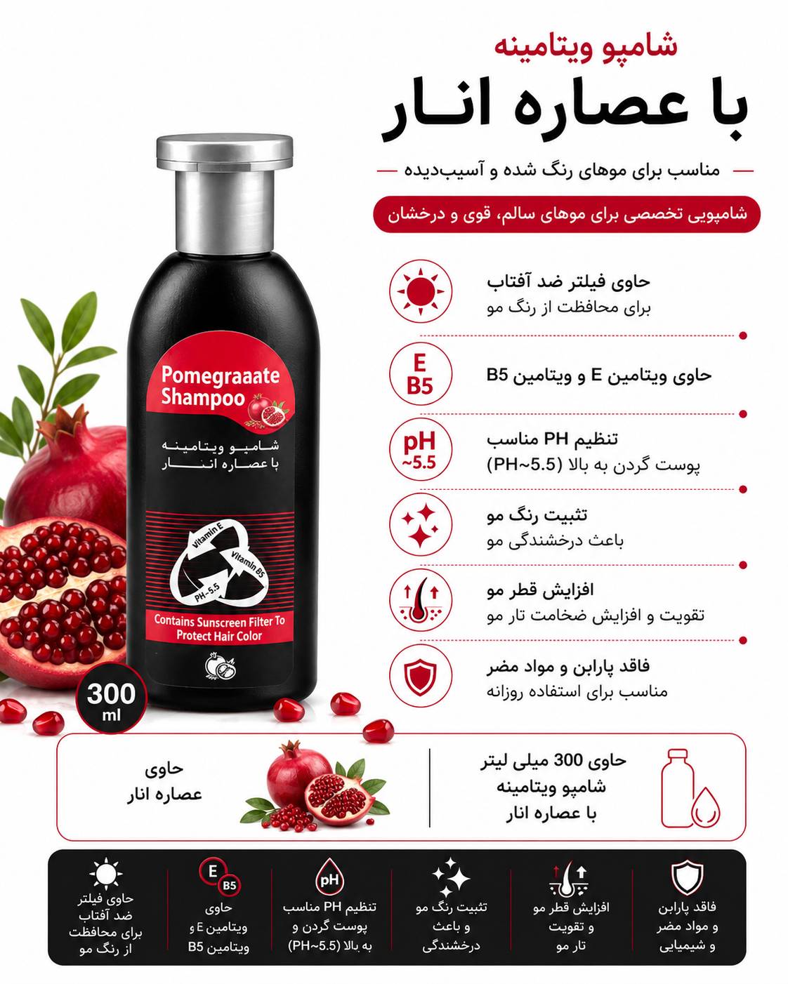 شامپو ویتامینه با عصاره انار ۳۰۰ میلی لیتر