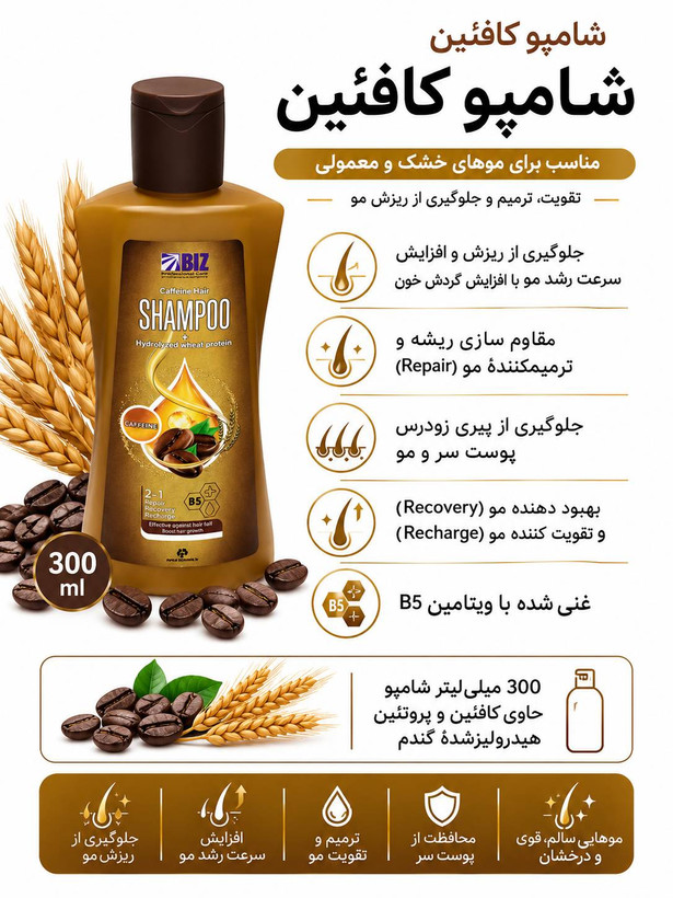 شامپو کافئین بیز ۳۰۰ میلی