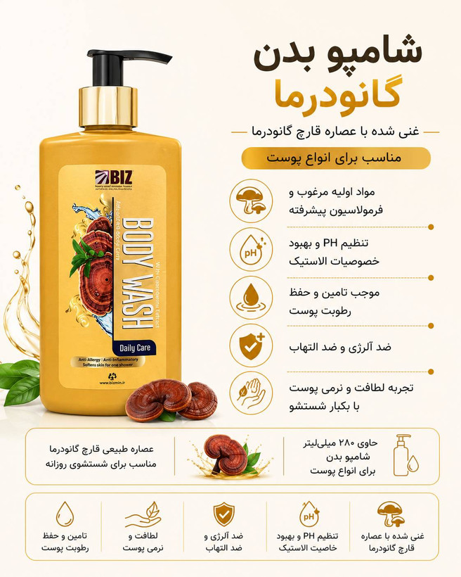 شامپو بدن گانودرما بیز ۲۸۰ میلی لیتر