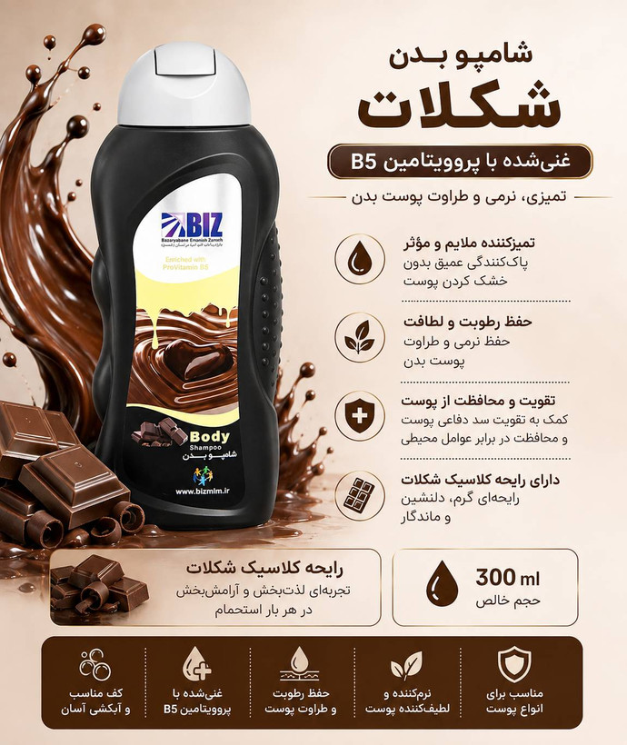 شامپو بدن شکلات دکتر بیز