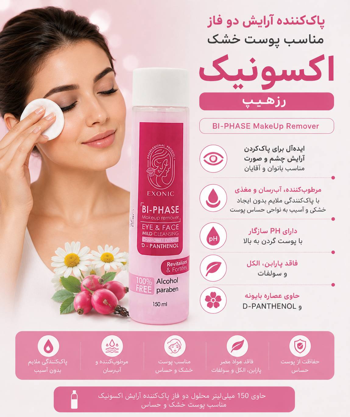 محلول پاک کننده آرایش دو فاز مناسب پوست خشک