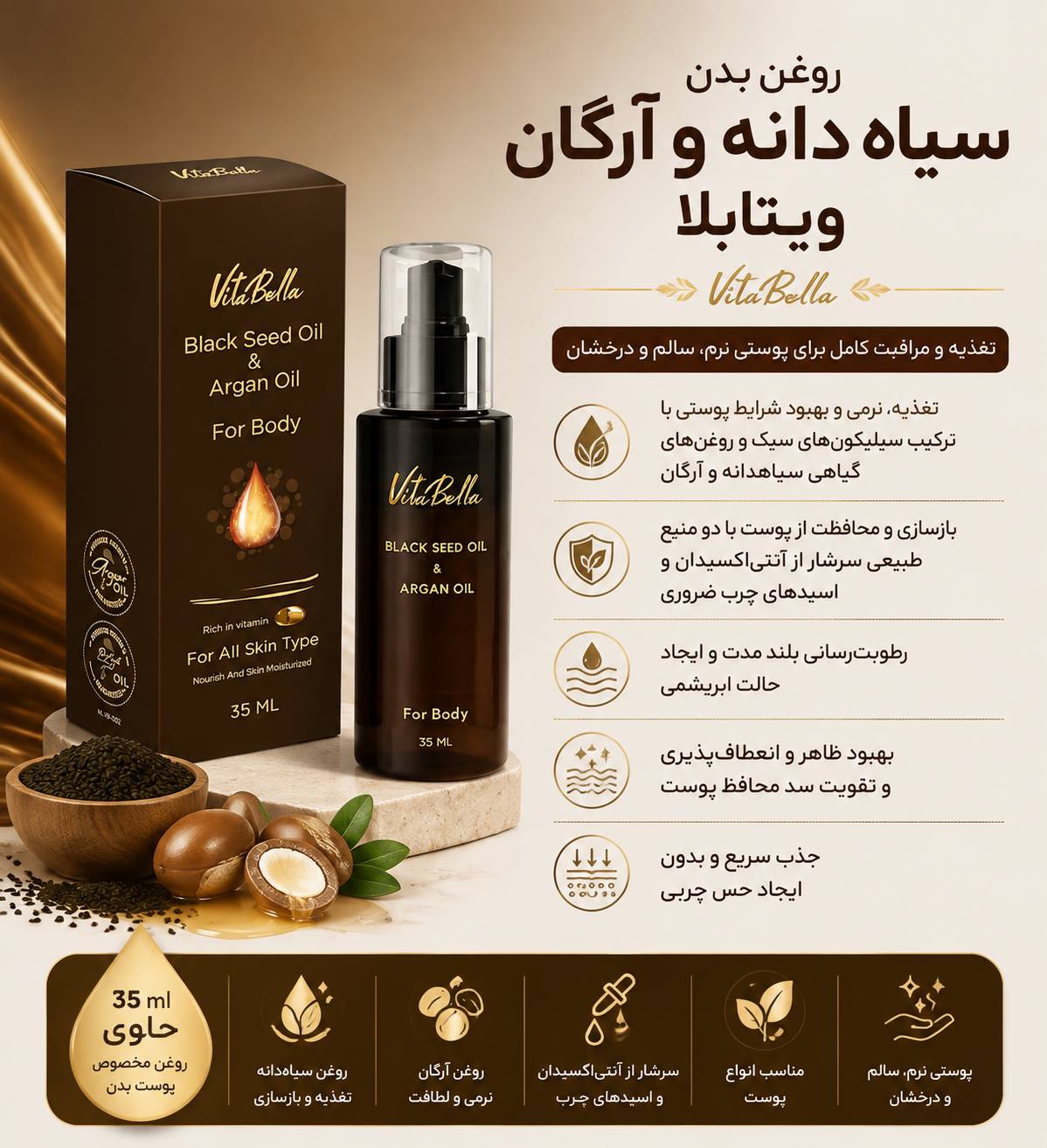 روغن بدن سیاه دانه و آرگان ویتابلا