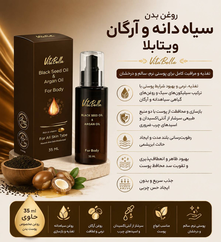 روغن بدن سیاه دانه و آرگان ویتابلا