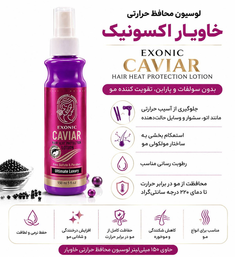 لوسیون محافظتی حرارتی خاویار اکسونیک
