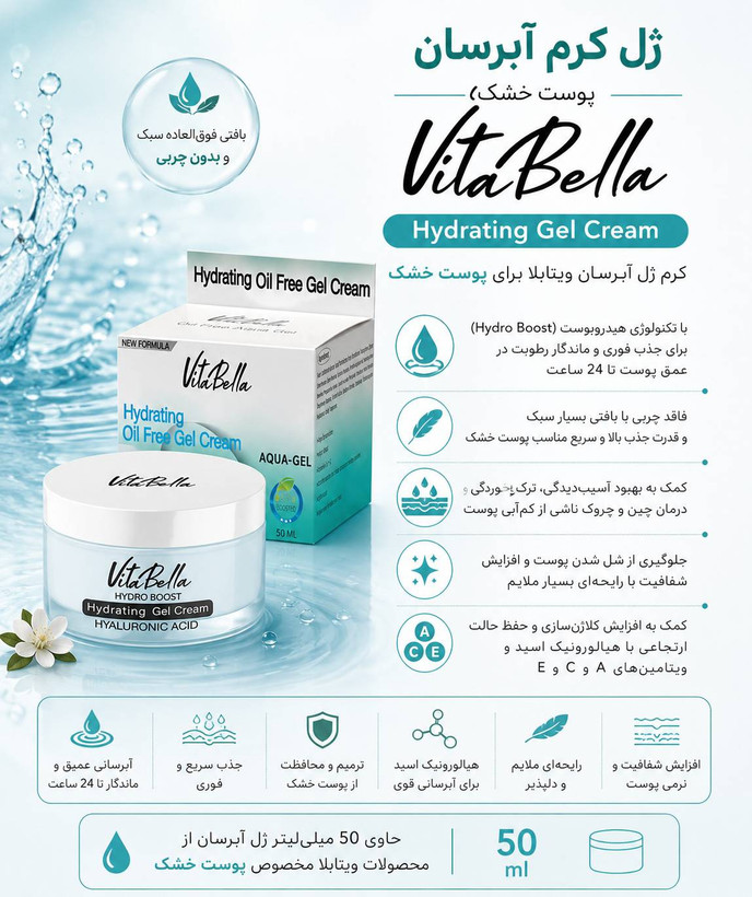 ژل آبرسان ویتابلا مخصوص پوست خشک