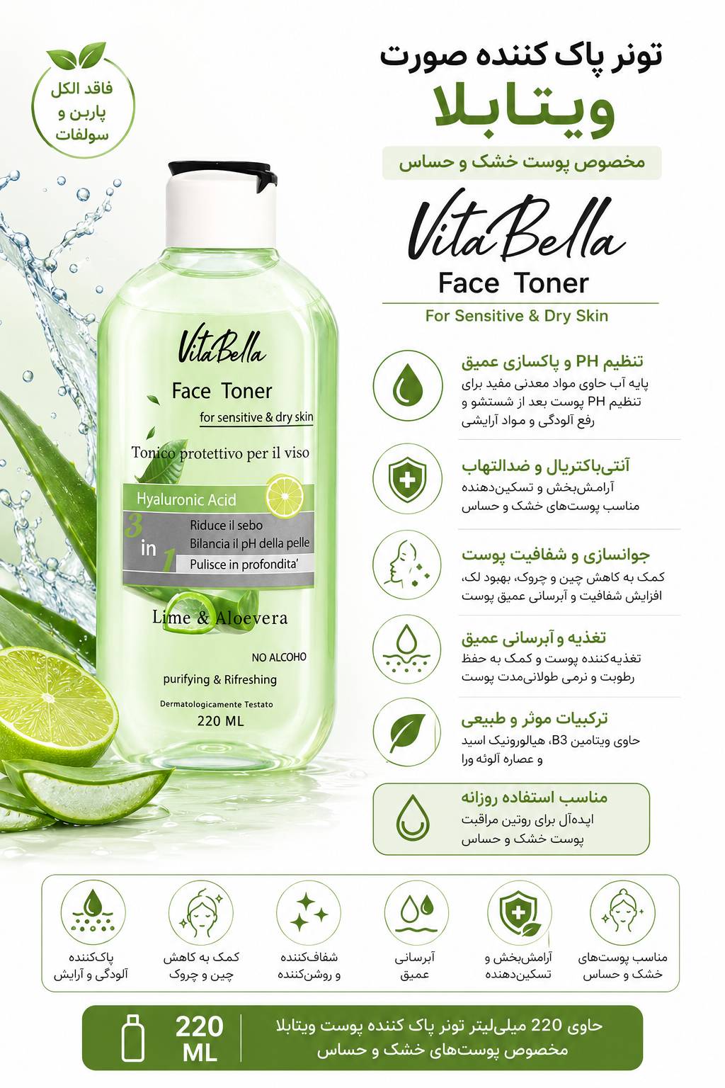 تونر ویتابلا مخصوص پوست خشک و حساس ۲۲۰ میلی