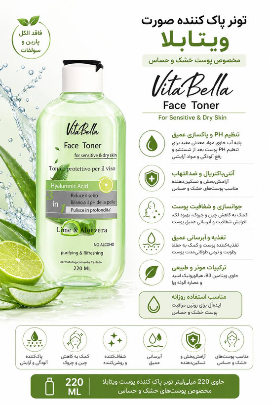 تونر ویتابلا مخصوص پوست خشک و حساس ۲۲۰ میلی