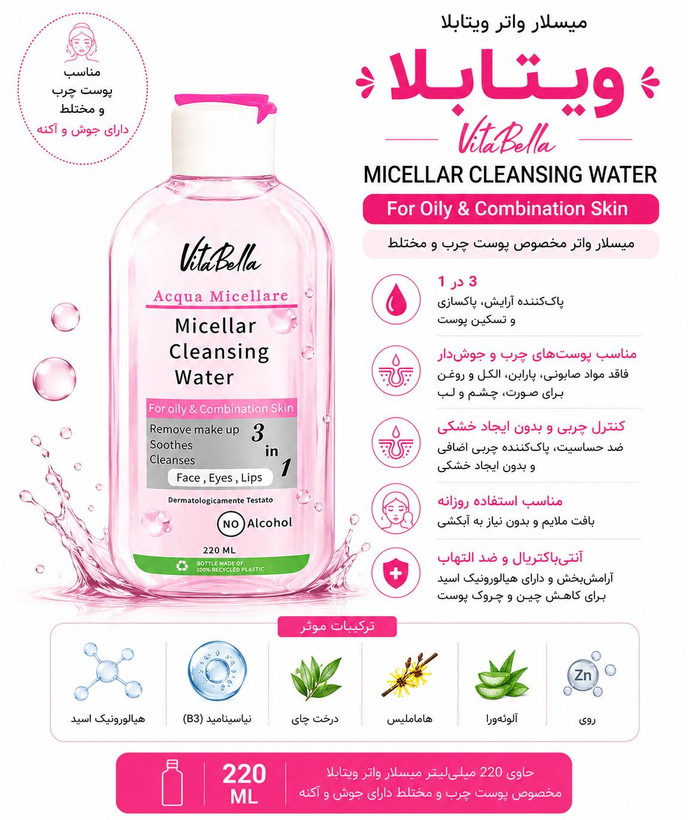 میسلارواتر ویتابلا مخصوص پوست چرب