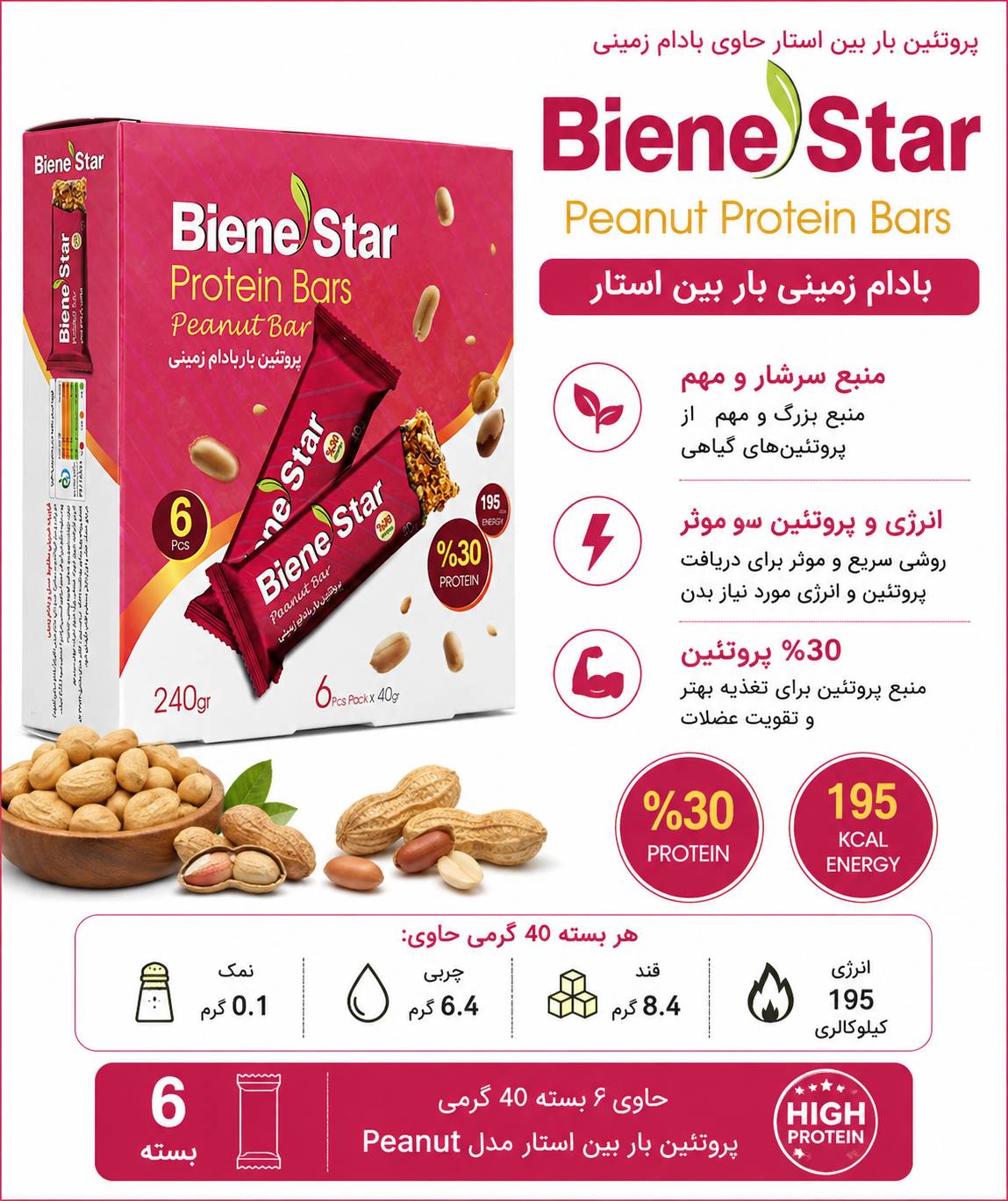 پروتئین بار بادام زمینی بسته ۶ عددی