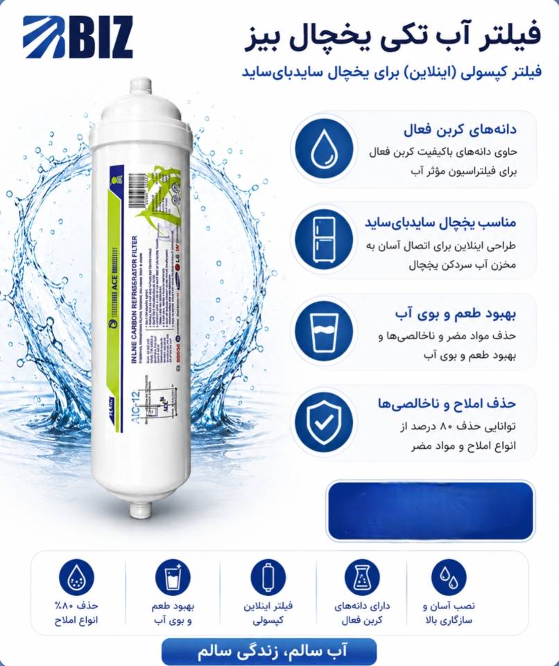 فیلتر آب یخچال بیز
