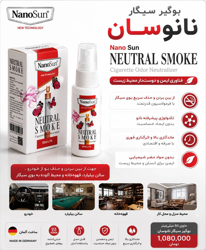 اسپری بوگیر سیگار نانوسان ۵۰ میلی لیتر
