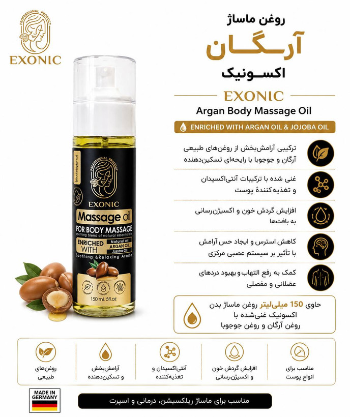 روغن ماساژ ارگان اکسونیک
