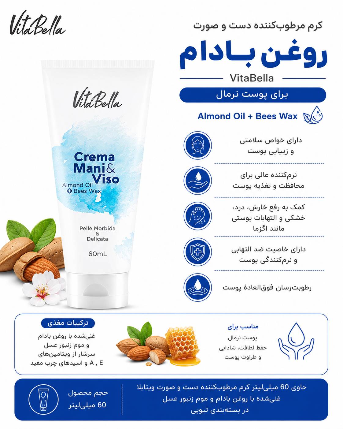 کرم روغن بادام ویتابلا ۶۰ میلی تیوپی