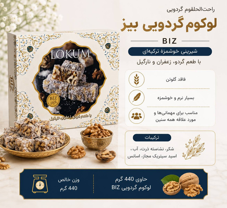 لوکوم گردویی Dr.BIZ
