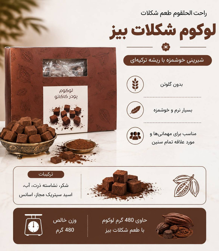 لوکوم شکلات 450 گرمی Dr.BIZ