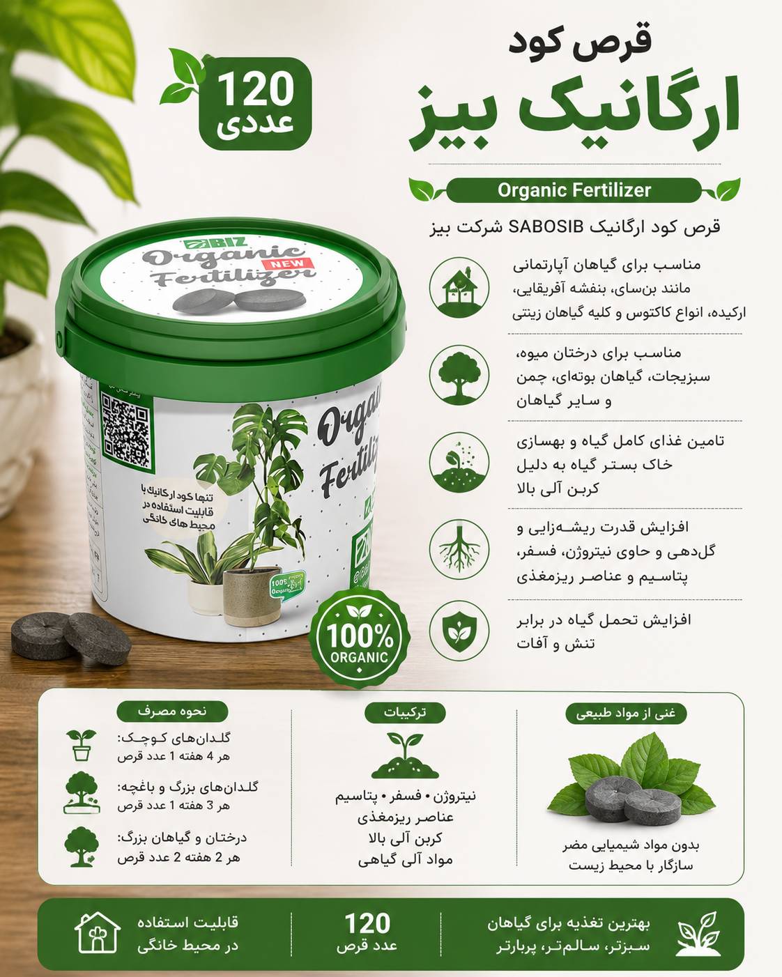 قرص کود ارگانیک سبوسیب 120 عددی