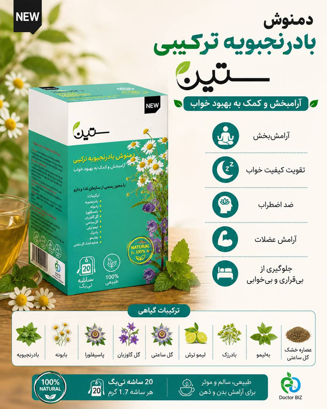 دمنوش بادرنجبویه ترکیبی- آرامبخش ۲۰ عددی