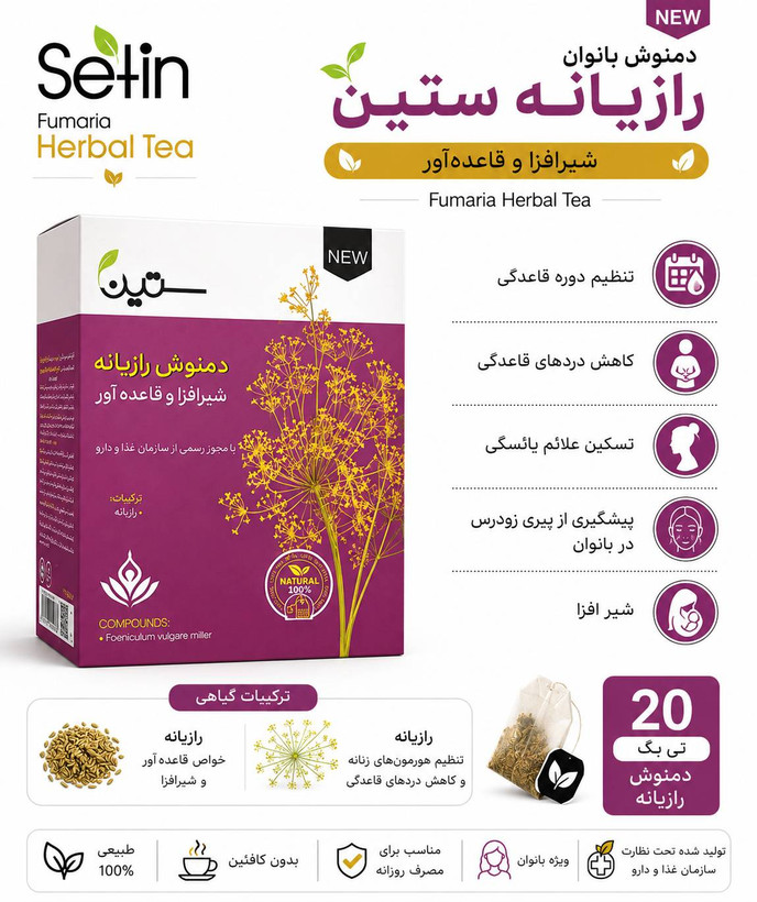 دمنوش رازیانه ویژه بانوان ۲۰ عددی