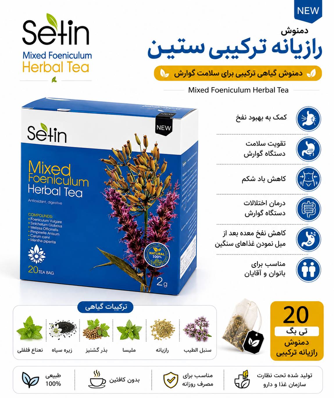 دمنوش رازیانه ترکیبی-ضد نفخ ۲۰ عددی