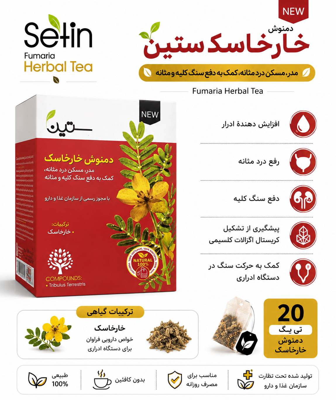 دمنوش خارخاسک-دیورتیک ۲۰ عددی